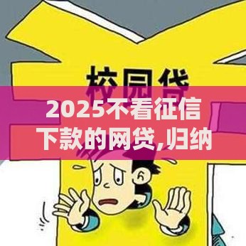 2025不看征信下款的网贷,归纳整理5个黑户高利贷的口子