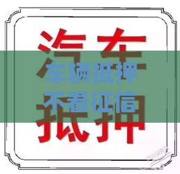 车辆抵押不看征信的有哪些,为您介绍5款最新放水黑户口子