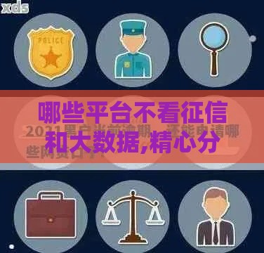 哪些平台不看征信和大数据,精心分析5款卖黑户贷款口子的