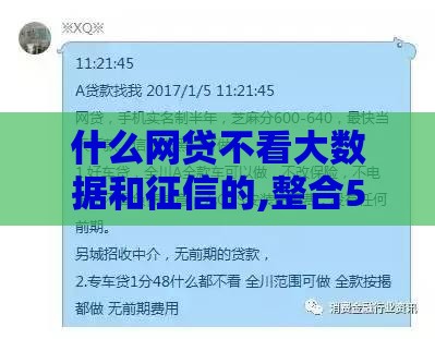 什么网贷不看大数据和征信的,整合5款黑户必下一万口子 什么网贷不看大数据和征信的,整合5款黑户必下一万口子