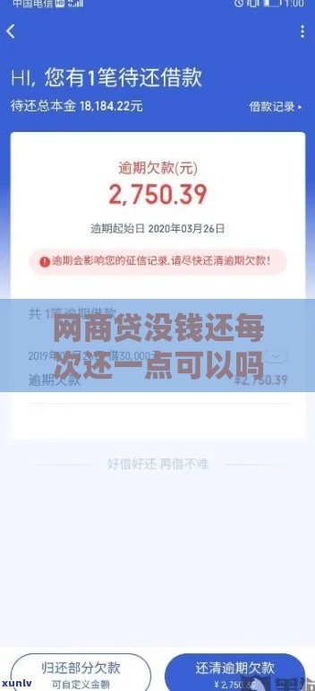 网商贷没钱还每次还一点可以吗,隆重介绍5个黑户500秒批口子