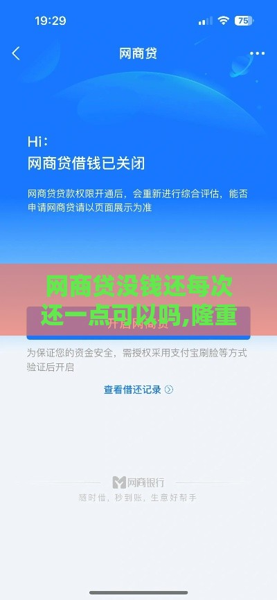 网商贷没钱还每次还一点可以吗,隆重介绍5个黑户500秒批口子