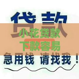 小花贷款下款容易吗,隆重介绍5个黑户买手机口子 小花贷款下款容易吗,隆重介绍5个黑户买手机口子