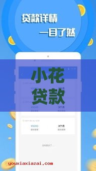 小花贷款下款容易吗,隆重介绍5个黑户买手机口子 小花贷款下款容易吗,隆重介绍5个黑户买手机口子