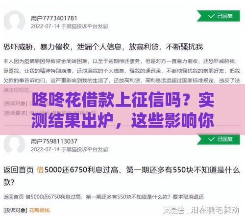 咚咚花借款上征信吗？实测结果出炉，这些影响你必须知道