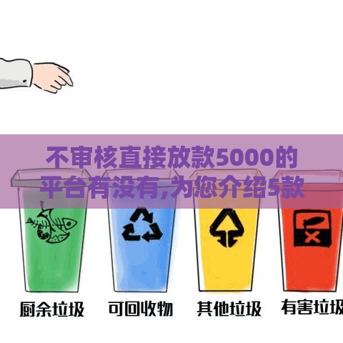 不审核直接放款5000的平台有没有,为您介绍5款征信有问题也能放款的口子 不审核直接放款5000的平台有没有,为您介绍5款征信有问题也能放款的口子
