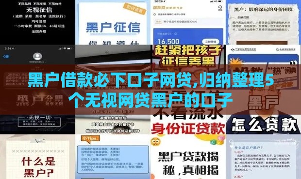 黑户借款必下口子网贷,归纳整理5个无视网贷黑户的口子