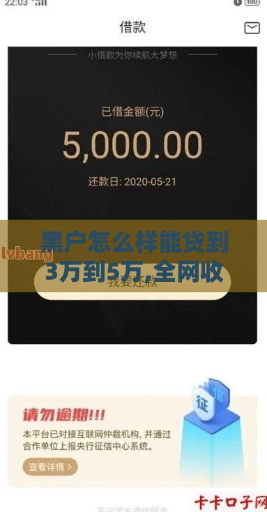 黑户怎么样能贷到3万到5万,全网收集5个网贷黑户包下款口子 黑户怎么样能贷到3万到5万,全网收集5个网贷黑户包下款口子