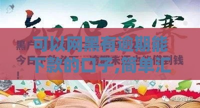 可以网黑有逾期能下款的口子,简单汇总5个黑户下的网贷口子