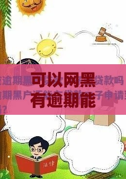 可以网黑有逾期能下款的口子,简单汇总5个黑户下的网贷口子