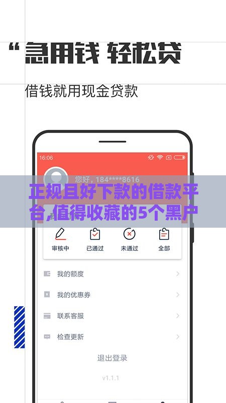正规且好下款的借款平台,值得收藏的5个黑户花户贷款口子
