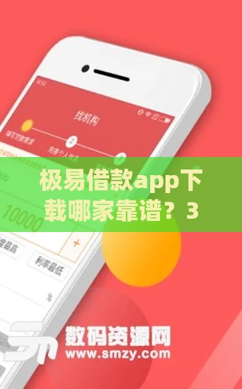 极易借款app下载哪家靠谱?3分钟教你避开贷款陷阱! 极易借款app下载哪家靠谱?3分钟教你避开贷款陷阱!