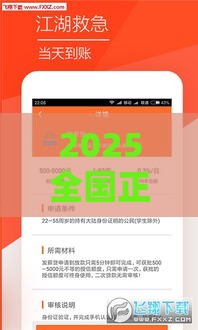 2025全国正规小额贷款公司,全网收集5个500块的口子黑户
