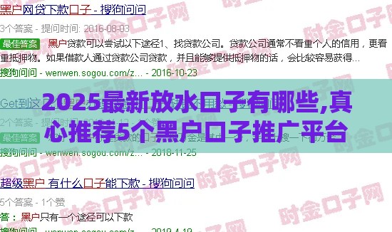 2025最新放水口子有哪些,真心推荐5个黑户口子推广平台