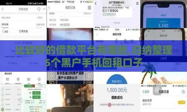 比较好的借款平台有哪些,归纳整理5个黑户手机回租口子
