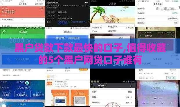 黑户贷款下款最快的口子,值得收藏的5个黑户网贷口子谁有