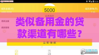 类似备用金的贷款渠道有哪些？这几个门槛低、下款快！