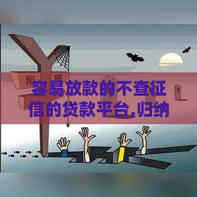容易放款的不查征信的贷款平台,归纳整理5个黑户那些口子能下款