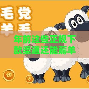 年前这些正规下款渠道还能薅羊毛