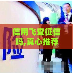 信用飞查征信吗,真心推荐5个10个黑户口子平台