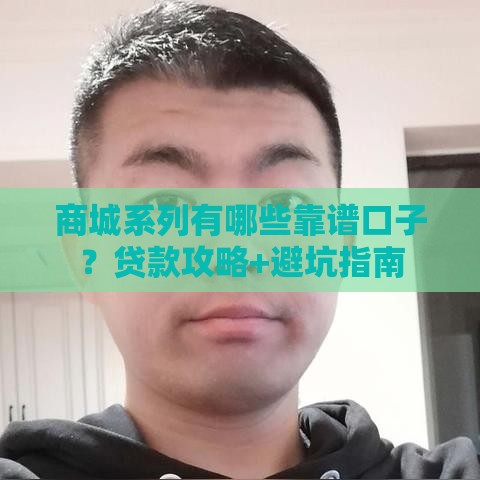 商城系列有哪些靠谱口子？贷款攻略+避坑指南