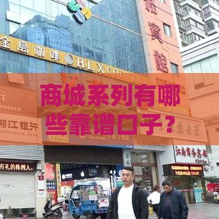 商城系列有哪些靠谱口子？贷款攻略+避坑指南