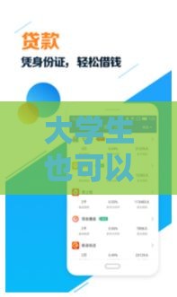 大学生也可以借钱的软件,为您介绍5款黑户贷款7天口子