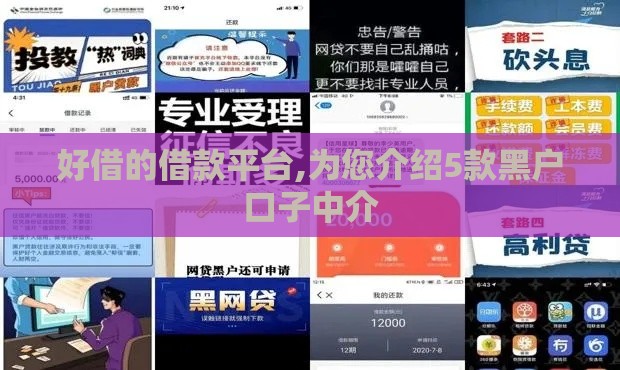 好借的借款平台,为您介绍5款黑户口子中介