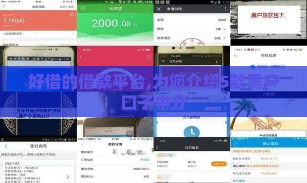 好借的借款平台,为您介绍5款黑户口子中介