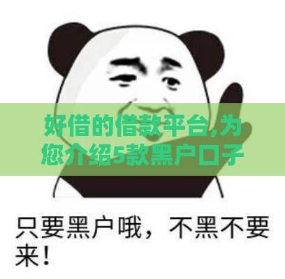 好借的借款平台,为您介绍5款黑户口子中介