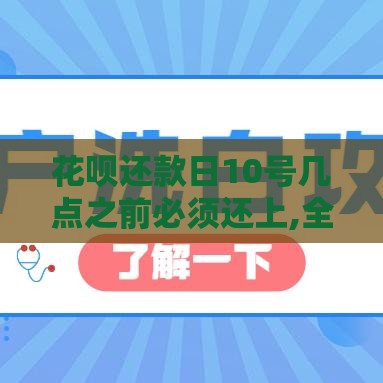 花呗还款日10号几点之前必须还上,全网收集5个求推荐黑户分期口子