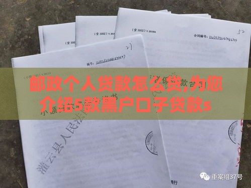 邮政个人贷款怎么贷,为您介绍5款黑户口子贷款s