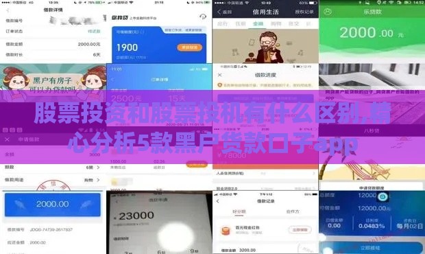 股票投资和股票投机有什么区别,精心分析5款黑户货款口子app
