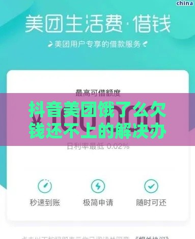 抖音美团饿了么欠钱还不上的解决办法 急用钱必看这3招