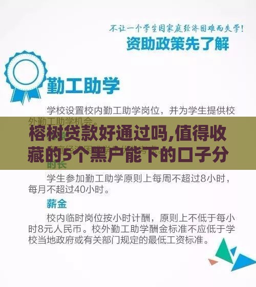 榕树贷款好通过吗,值得收藏的5个黑户能下的口子分期