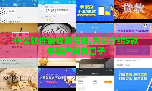 什么软件最容易借钱,为您介绍5款求黑户网贷口子