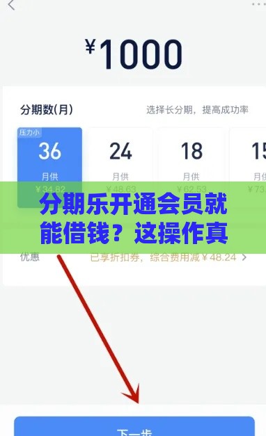 分期乐开通会员就能借钱？这操作真的靠谱吗？