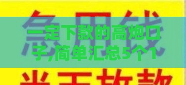 一定下款的高炮口子,简单汇总5个19年黑户口子