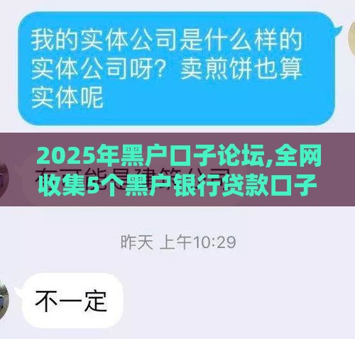 2025年黑户口子论坛,全网收集5个黑户银行贷款口子