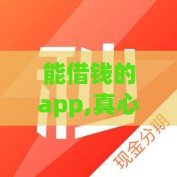 能借钱的app,真心推荐5个黑户都可下款的口子