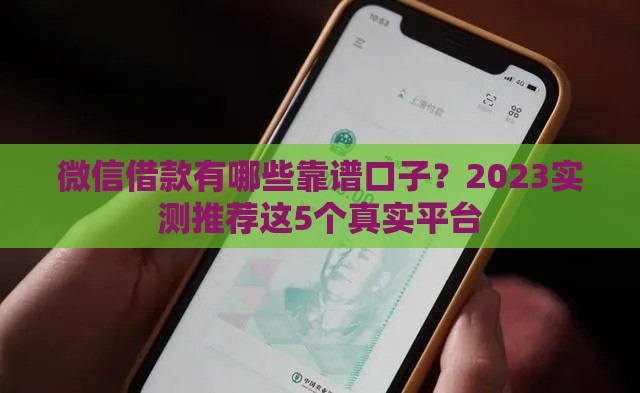 微信借款有哪些靠谱口子？2023实测推荐这5个真实平台