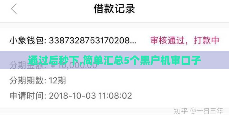 通过后秒下,简单汇总5个黑户机审口子