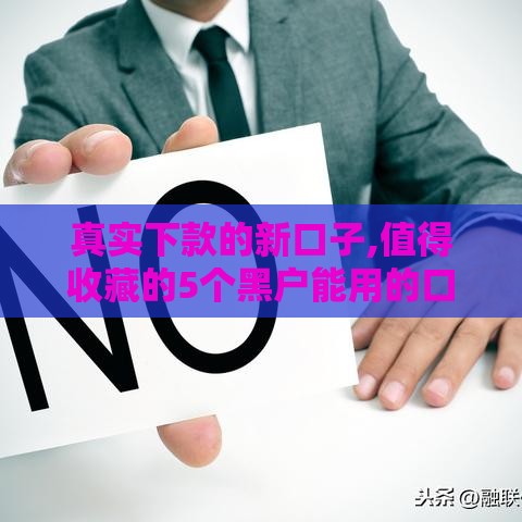 真实下款的新口子,值得收藏的5个黑户能用的口子