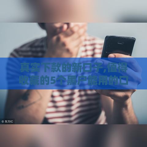 真实下款的新口子,值得收藏的5个黑户能用的口子