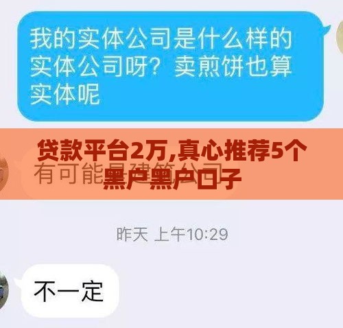 贷款平台2万,真心推荐5个黑户黑户口子