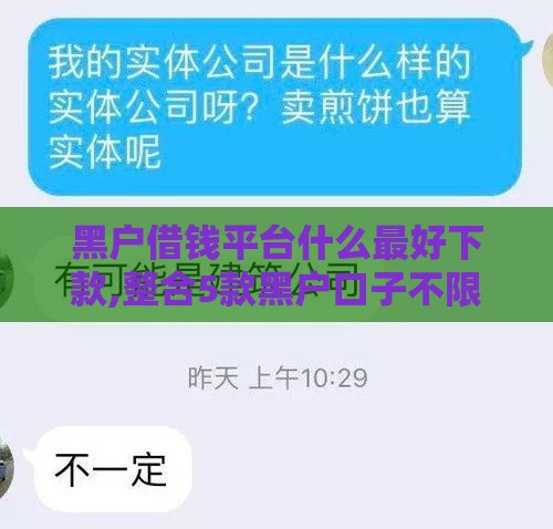 黑户借钱平台什么最好下款,整合5款黑户口子不限年纪