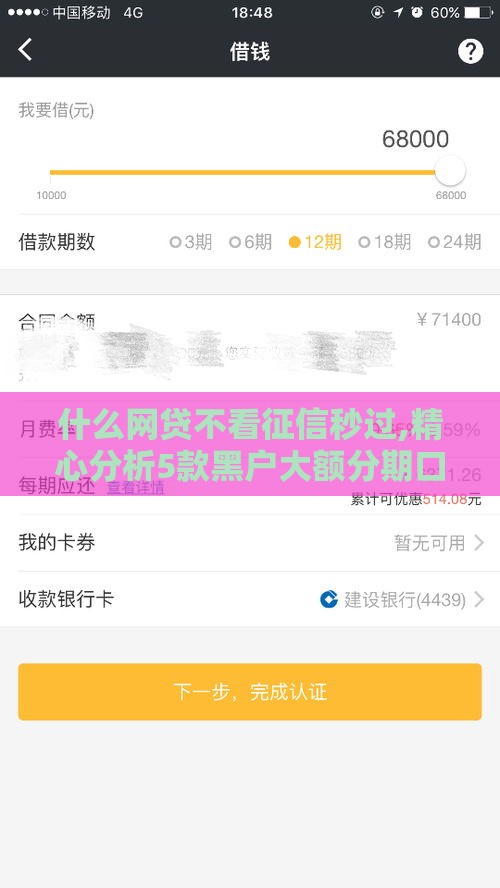 什么网贷不看征信秒过,精心分析5款黑户大额分期口子