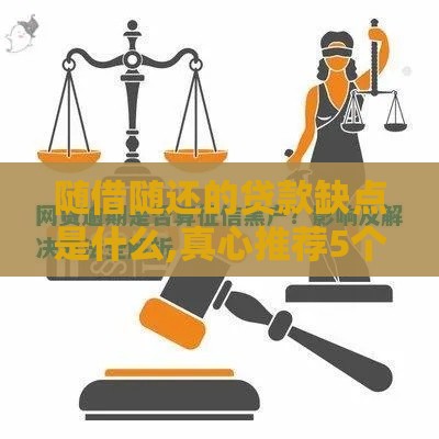 随借随还的贷款缺点是什么,真心推荐5个网贷黑户的新口子