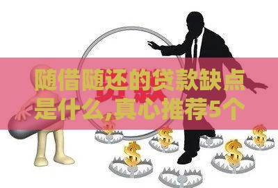 随借随还的贷款缺点是什么,真心推荐5个网贷黑户的新口子