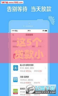 这5个贷款小口子秒过，亲测靠谱